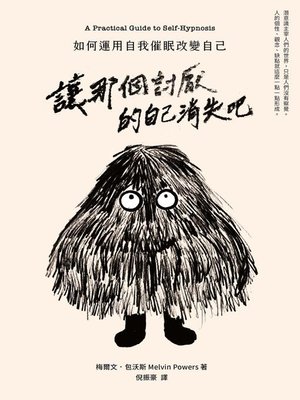 cover image of 讓那個討厭的自己消失吧